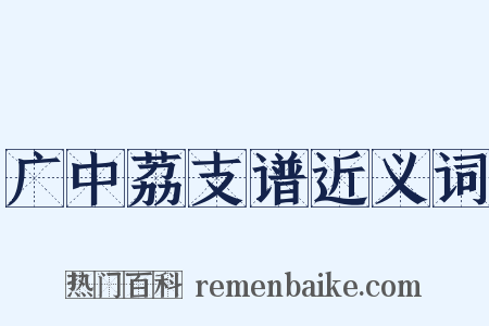 广中荔支谱近义词是什么意思的图片